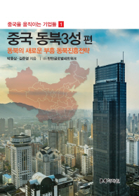 중국 동북3성 편 : 동북의 새로운 부흥 동북진흥전략 책표지
