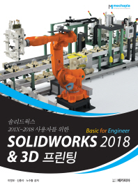 (솔리드웍스 201X~2018 사용자를 위한) Solidworks 2018 basic for engineer & 3D프린팅 책표지