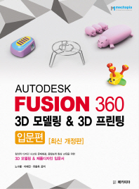 Autodesk fusion 360 3D모델링 & 3D프린팅 : 창의적 디자인 사고와 문제해결, 융합능력 향상 교육을 위한 3D 모델링 & 제품디자인 입문서. 입문편 책표지