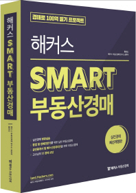 해커스 Smart 부동산경매 책표지