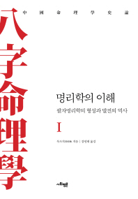 명리학의 이해 : 팔자명리학의 형성과 발전의 역사. Ⅰ-Ⅱ 책표지
