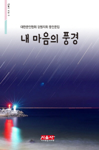 내 마음의 풍경 : 대한문인협회 강원지회 동인문집 책표지