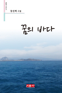 꿈의 바다 : 장선희 시집 책표지