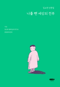 나를 뺀 세상의 전부 : 김소연 산문집 책표지