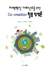 지역혁신 거버넌스를 위한 Co-creation 활용 방법론 책표지