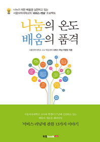 나눔의 온도 배움의 품격 : '서비스-러닝'에 관한 13가지 이야기 : 나누기 위한 배움을 실천하고 있는 서울여자대학교의 '서비스-러닝'프로젝트 책표지