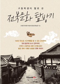 (고등학생이 발로 쓴) 전북문화 탐방기 책표지