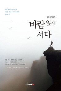 바람 앞에 서다 : 삶의 세찬 바람 속에서 시련을 겪는 우리 모두에게 전하는 말 : 김봉웅 에세이 책표지