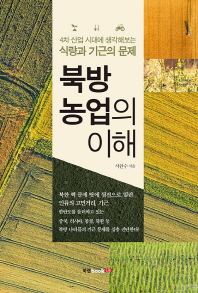 북방 농업의 이해 : 4차 산업 시대에 생각해보는 식량과 기근의 문제 책표지