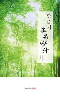 한 줄기 초록 바람 : 박예상 시집 책표지