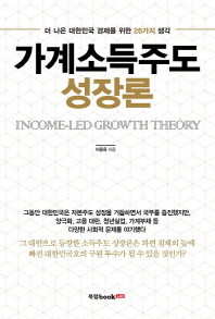 가계소득주도 성장론 = Income-led growth theory : 더 나은 대한민국 경제를 위한 26가지 생각 책표지