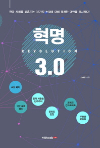 혁명 3.0 = Revolution : 한국 사회를 뒤흔드는 32가지 논점에 대해 명쾌한 대안을 제시하다! 책표지
