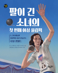팔이 긴 소녀의 첫 번째 여성 올림픽 : 누구나 평등한 올림픽을 꿈꾼 운동선수 루실 갓볼드 책표지