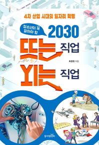 (청소년이 꼭 알아야 할) 2030 뜨는 직업 지는 직업 : 4차 산업 시대의 일자리 혁명 책표지