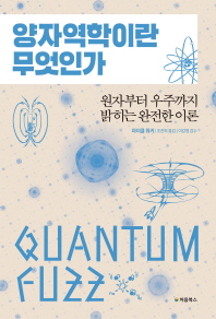 양자역학이란 무엇인가 : 원자부터 우주까지 밝히는 완전한 이론 책표지