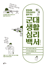 (병영생활 전문상담관이 알려 주는) 군대생활 심리백서 책표지