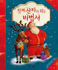 진짜 산타가 되는 비법서 책표지