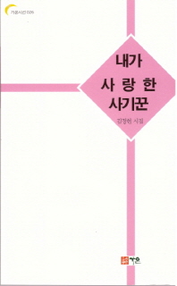 내가 사랑한 사기꾼 : 김정현 시집 책표지