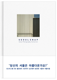 Seoul snap : Seoul photography collection 책표지
