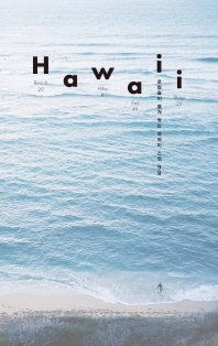 Hawaii : 로컬들이 즐겨 찾는 하와이 스팟 99 책표지