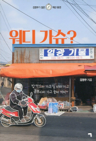 워디 가슈? : 김영우가 걸은 예산 풍경 책표지