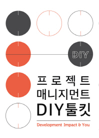 프로젝트 매니지먼트 DIY 툴킷 : 프로젝트 발굴에서 분석, 평가, 개선, 실행을 돕는 30개의 프레임 책표지