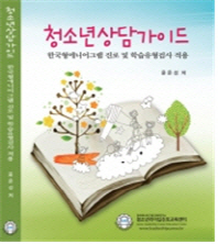 청소년상담가이드 : 한국형에니어그램 진로 및 학습유형검사 적용 책표지