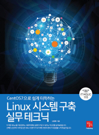 (CentOS7으로 쉽게 터득하는) Linux 시스템 구축 실무 테크닉 책표지