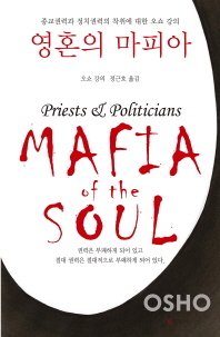 영혼의 마피아 : 종교권력과 정치권력의 착취에 대한 오쇼 강의 책표지