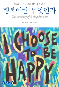 행복이란 무엇인가 : 행복한 인간의 삶을 위한 오쇼 강의 책표지