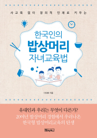 (사교육 없이 창의적 인재로 키우는) 한국인의 밥상머리 자녀교육법 책표지