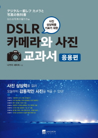 (사진 상상력을 기르기 위한) DSLR 카메라와 사진 교과서 . 응용편 책표지