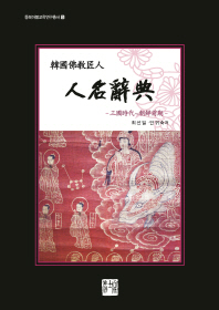 韓國佛敎匠人 人名辭典 : 三國時代~朝鮮前期 책표지