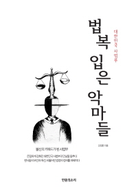 (대한민국 사법부) 법복 입은 악마들 : 불신의 키워드가 된 사법부 책표지