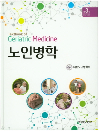 노인병학 = Textbook of geriatric medicine 책표지