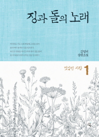 징과 돌의 노래 : 김영미 장편소설. 1-3