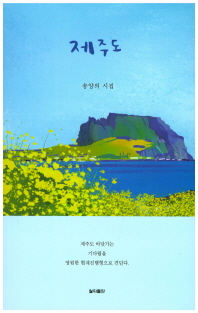 제주도 : 송양의 시집 책표지