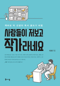 사람들이 저보고 작가라네요 : 책바보 박 선생의 독서 글쓰기 비법 책표지