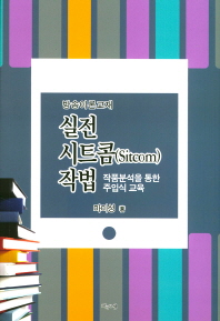 실전 시트콤(sitcom) 작법 : 방송이론교재 : 작품분석을 통한 주입식 교육 책표지