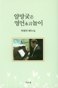 얄망궂은 영언놀이 : 자전적 시흥(詩興) 한마당 : 박영덕 제5시집 책표지