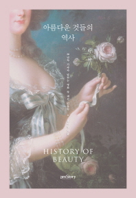 아름다운 것들의 역사 = History of beauty : 20년차 기자가 말하는 명화 속 패션 인문학 책표지