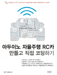 아두이노 자율주행 RC카 만들고 직접 코딩하기 : 아두이노와 초음파센서를 이용한 자율주행 RC카 코딩북 책표지