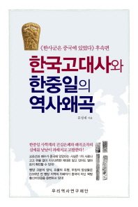 한국고대사와 한중일의 역사왜곡 : ≪한사군은 중국에 있었다≫후속편 책표지