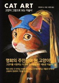 Cat art : 고양이 그림으로 보는 미술사 책표지