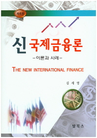 신국제금융론 = The new international finance : 이론과 사례 책표지