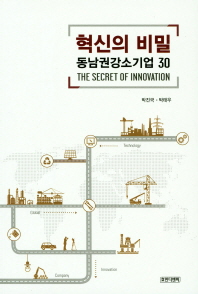 혁신의 비밀 = The secret of innovation : 동남권강소기업 30 책표지