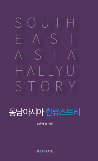 동남아시아 한류스토리 = Southeast Asia Hallyu story 책표지