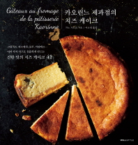 카오린느 제과점의 치즈 케이크 = Gâteaux au fromage de la pâtisserie Kaorinne : 크림치즈, 파르메산, 블루, 카망베르… 여러 가지 치즈로 심플하게 만드는 진한 맛의 치즈 케이크 41 책표지