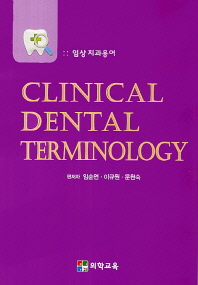 Clinical dental terminology = 임상 치과용어 책표지