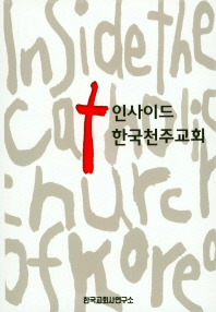 인사이드 한국천주교회 책표지